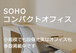 SOHO・コンパクトオフィス